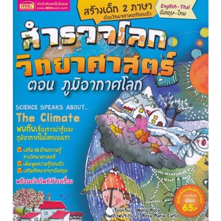 Bundanjai (หนังสือเด็ก) สำรวจโลกวิทยาศาสตร์ ตอน ภูมิอากาศโลก