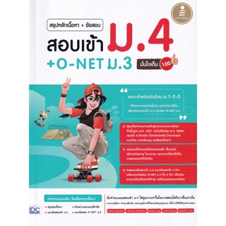 Bundanjai (หนังสือคู่มือเรียนสอบ) สรุปหลักเนื้อหา + ข้อสอบ สอบเข้า ม.4 + O-NET ม.3 มั่นใจเต็ม 100