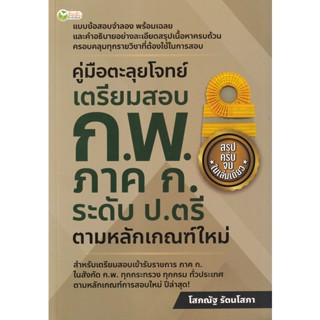 Bundanjai (หนังสือคู่มือเรียนสอบ) คู่มือตะลุยโจทย์ เตรียมสอบ ก.พ. ภาค ก. ระดับ ป.ตรี ตามหลักเกณฑ์ใหม่