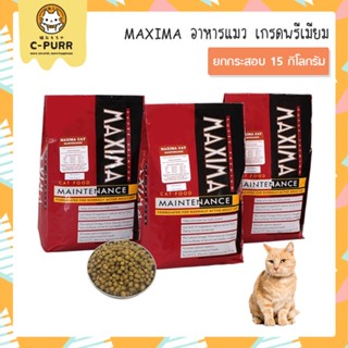 ⭐️ส่งฟรี⭐️ [กระสอบ 15 กก.] MAXIMA แม็กซิม่า อาหารแมว 15 กิโลกรัม