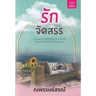 Bundanjai (หนังสือวรรณกรรม) รักจัดสรร