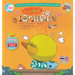 Bundanjai (หนังสือ) เป็ดน้อยบัดดี้ เอาแต่ : Buddy, The Stubborn Little Duck