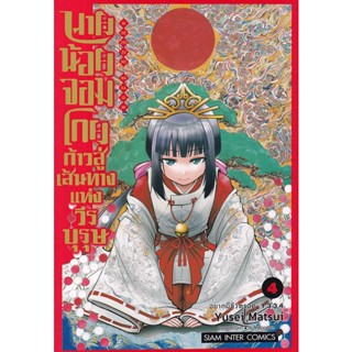 Bundanjai (หนังสือ) การ์ตูน นายน้อยจอมโกย ก้าวสู่เส้นทางแห่งวีรบุรุษ เล่ม 4