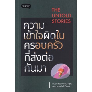 Bundanjai (หนังสือ) The Untold Stories ความเข้าใจผิดในครอบครัวที่ส่งต่อกันมา