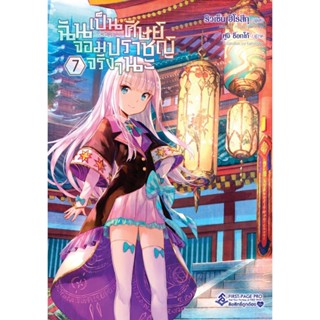 B2S หนังสือ ฉันเป็นศิษย์จอมปราชญ์จริงๆ นะ เล่ม 7 (LN)