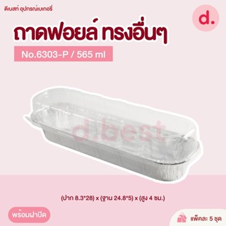 ถาดฟอยล์ Star Products 6303-P พร้อมฝา บรรจุ 5 ชิ้น/แพ็ค