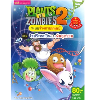 หนังสือ PLANTS VS ZOMBIES ไขปริศนายีน