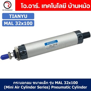 (1ชิ้น) กระบอกลม ขนาดเล็ก รุ่น MAL 32x100 (Mini Air Cylinder Series) Pneumatic Cylinder กระบอกลมนิวเมติก