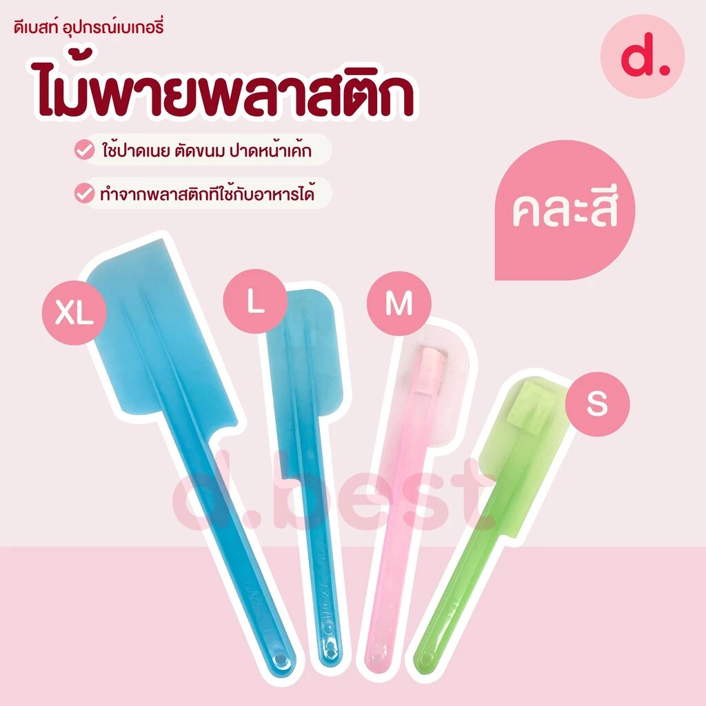 ไม้พายพลาสติก(คละสี) ไม้พายทำขนม เกรดเอ ปาดเนียน ล้างง่าย