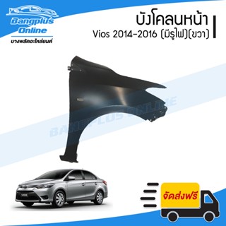 บังโคลนหน้า/แก้มข้าง Toyota Vios 2013/2014/2015/2016 (วีออส)(มีรูไฟเลี้ยว)(ข้างขวา) - BangplusOnline