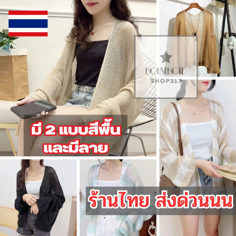 เสื้อคลุมไหมพรม เสื้อกันแดดแขนยาวผู้หญิงสไตล์เกาหลี เสื้อกันแดด มี10สี พร้อมส่งในไทย hh99