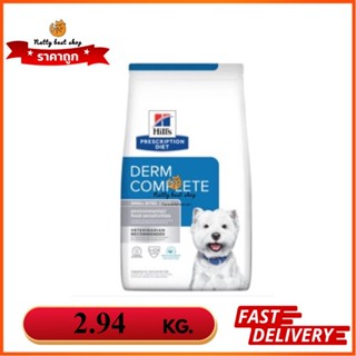 Hills  Derm Complete Small Bite อาหารเม็ดเล็กสุนัขแพ้อาหาร 2.94kg. EXP9/2024