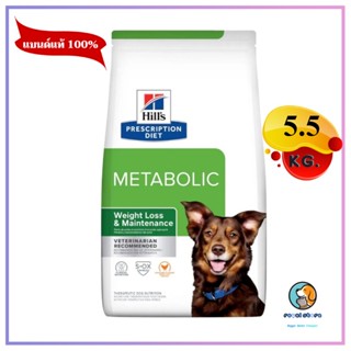 Hills Metabolic อาหารสุนัขสูตรลดน้ำหนักและควบคุมน้ำหนัก  5.5 kg EXP3/2024