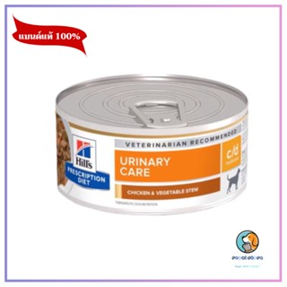 Hills  C/D Multicare Canine  สุนัขโรคนิ่วแบบสตูว  156g หมดอายุ11/2024