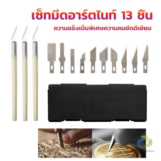 UBT เซตมีดแกะสลัก มีดโมเดล  เซ็ทมีดอาร์ตไนท์ มีใบมีด 13ใบ carving knife