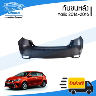 กันชนหลัง Toyota Yaris 2014/2015/2016 (ยาริส) - BangplusOnline