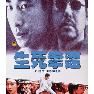 หนัง Bluray ออก ใหม่ Fist Power (2000) กำปั้นทุบนรก (เสียง Chi /ไทย | ซับ ไม่มี) Blu-ray บลูเรย์ หนังใหม่