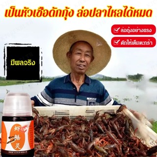 【y】หัวเชื้อดักกุ้ง ล่อปลาไหล