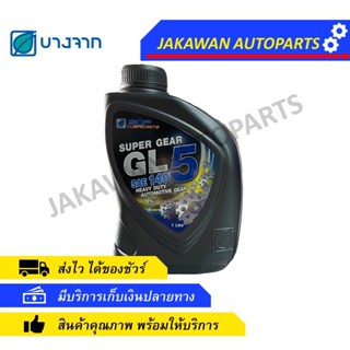 น้ำมันเกียร์ธรรมดา 1 ลิตร บางจาก SUPER GL-5 เบอร์ 140 (SAE 140)