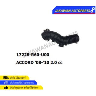 ท่ออากาศ Honda แอคคอร์ด 2.0 Accord Gen 8 ปี 2008 - 2012