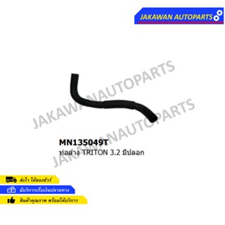 ท่อยางหม้อน้ำล่าง MITSUBISHI TRITON, PAJERO SPORT ดีเซล 4M41 (3.2)