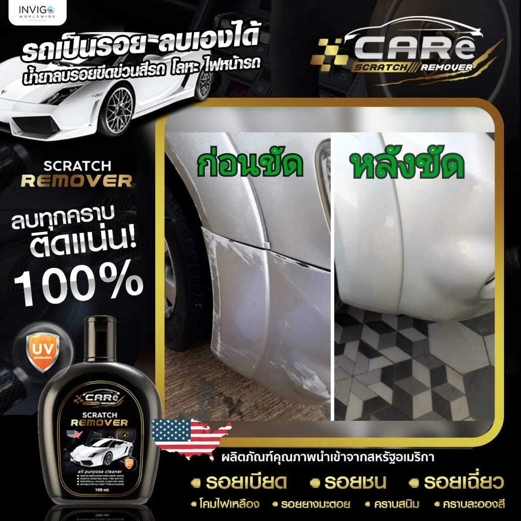 CARe น้ำยาลบรอยขีดข่วนรถยนต์ ครีมลบรอย น้ำยาขจัดคราบรถยนต์ thumbnail 9