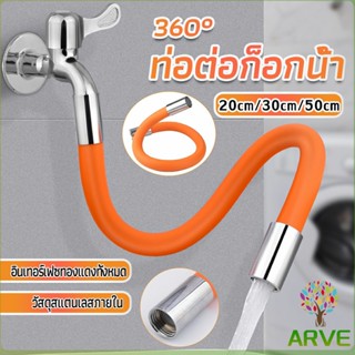 ARVE ท่อต่อก็อกน้ำ ก๊อกอ่างล้างจาน   สายยางอเนกประสงค์งอได้ Water pipe