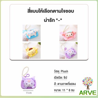 ARVE กระเป๋าใส่เหรียญ การ์ตูน 3D Sanrio กระเป๋าสตางค์ น่ารัก Wallets