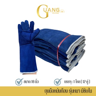 ถุงมือหนังท้องสีน้ำเงินมีซับใน รุ่นความยาว 16 นิ้ว (แพ็ค 12 คู่) GRD01612Blue