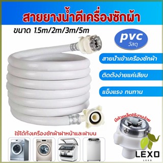 LEXO สายน้ำเข้าเครื่องซักผ้าใช้ได้ทุกยี่ห้อ หัวขนาด 25 mm pvc water pipe