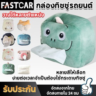 Fastcar ตุ๊กตานารักๆใส่ทิชชู่ได้ ในรถ กล่องใส่ทิชชู่ ที่ใส่ทิชชู่ในรถเก๋ๆกล่องใส่ทิชชู่ในรถ ตุ๊กตาใส่ทิชชู่ในรถ E99