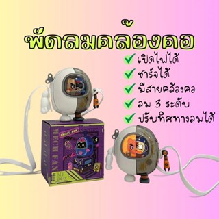 พัดลมคล้องคอ ชาร์จ USB ขนาดเล็ก แบบพกพา พร้อมเชือก รุ่นใหม่ สีสันสดใส ปรับลมได้ 3 ระดับ ปรับทิศทางลมได้