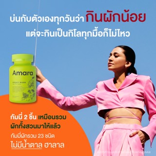 กัมมี่ผักเสริมพรี&amp;โพรไบโอติกส์ให้ร่างกาย  [ ส่งฟรี ] AMARA VEGGY MORE วิตามินเสริมสมอง และสารอาหารจากผัก 60 Gummies