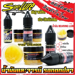 น้ำมัน BEARING LUBE และ จารบี GREASER By SUPER LURE