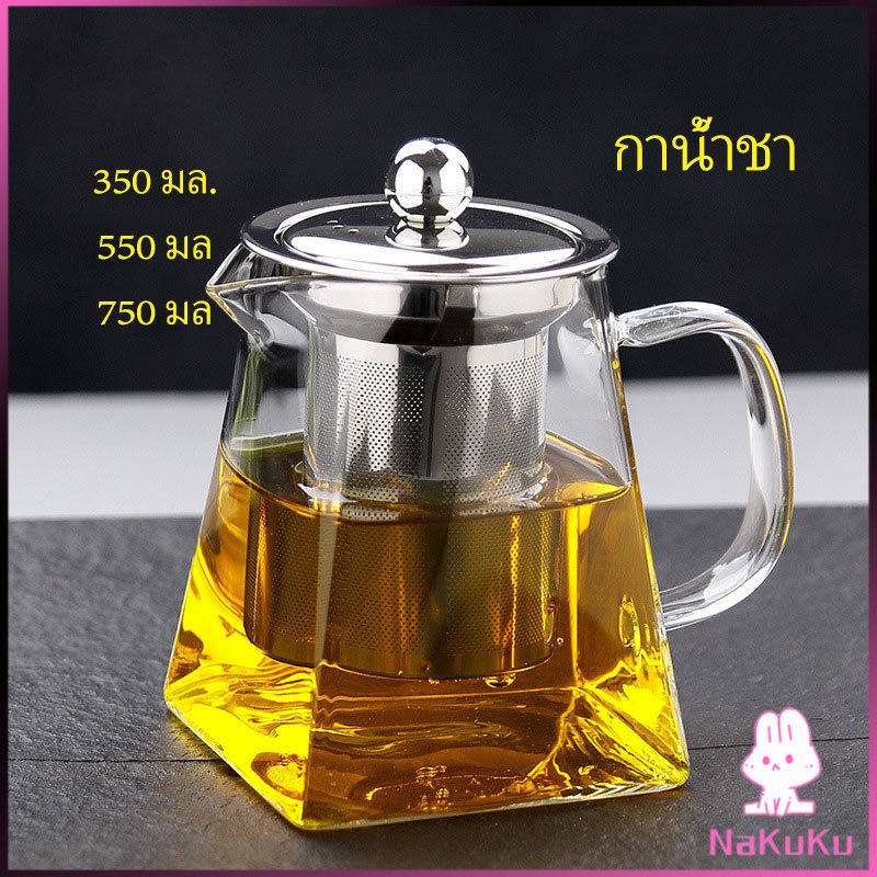 แก้วกาชงชา ตัวกรองสแตนเลส ก้นออกแบบเป็นเหลี่ยม ไลฟ์สไตล์เม็กซิโก Glass teapot NKK