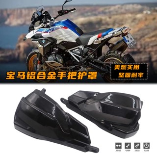 พร้อมส่ง แฮนด์การ์ด อลูมิเนียมอัลลอยด์ ดัดแปลง สําหรับรถจักรยานยนต์ BMW R1200GS F800GS F700GS