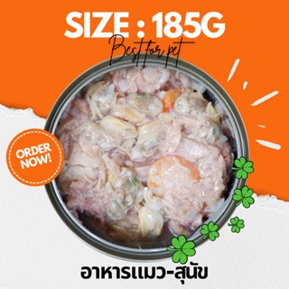 •Cat House•185g ขายดีอันดับ1 อาหารแมวกระป๋อง อาหารแมวเปียก อาหารสุนัข