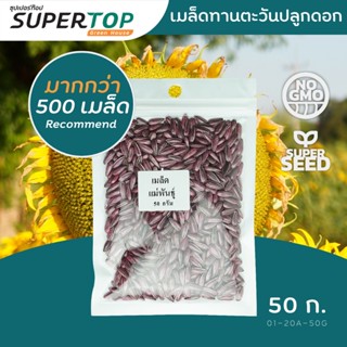 เมล็ดพันธุ์พืชไร่ ดอกทานตะวัน F1 Hybrid (อะควอร่าดอกใหญ่) | 50 G.