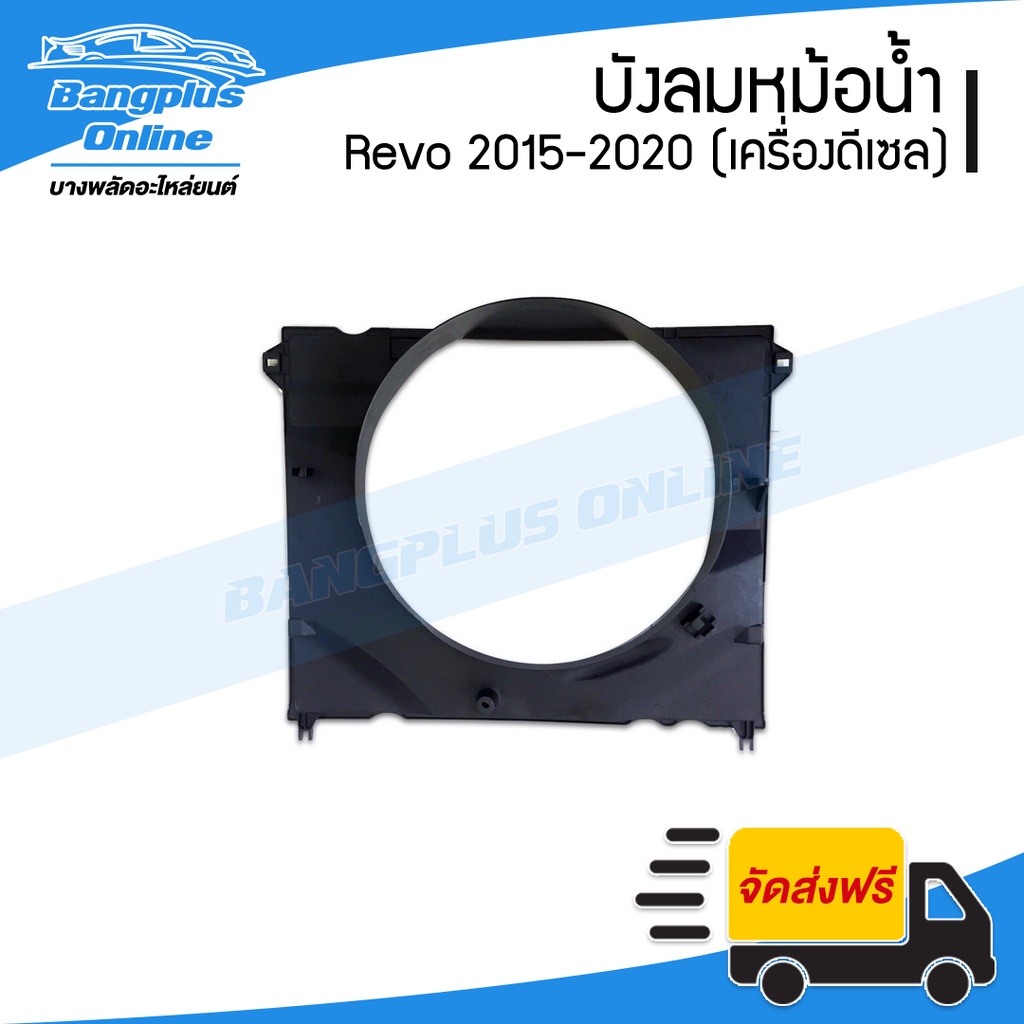 บังลมหม้อน้ำ/โครงพัดลมหม้อน้ำ Toyota Revo/Rocco (รีโว้/รอคโค่) 2015/2016/2017/2018/2019/2020 (เครื่องดีเซล) - Bangplu...
