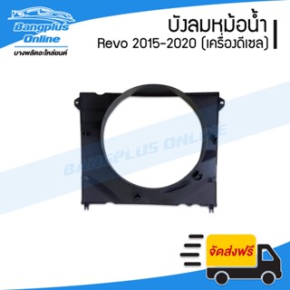 บังลมหม้อน้ำ/โครงพัดลมหม้อน้ำ Toyota Revo/Rocco (รีโว้/รอคโค่) 2015/2016/2017/2018/2019/2020 (เครื่องดีเซล) - Bangplu...