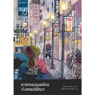 NiyomNiyai (นิยมนิยาย) หนังสือ ฆาตกรมนุษย์กบกับศพปริศนา (ฉบับพิมพ์ครั้งที่ 2)