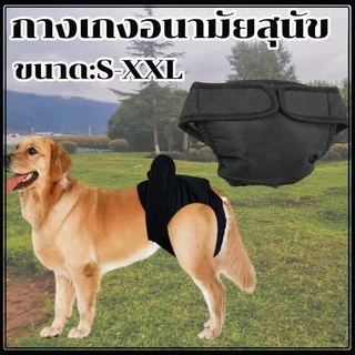 กางเกงอนามัยสุนัขDog Diaperผ้าอ้อมสุนัข ผ้าอ้อมหมา size ใหญ่ Physiological Pants Sanitary Washable Female Dog สีดำ
