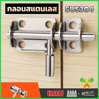 Z.M. กลอนล็อคประตูบานเลื่อน สเตนเลส แบบหนา เพื่อความปลอดภัย Stainless steel latch