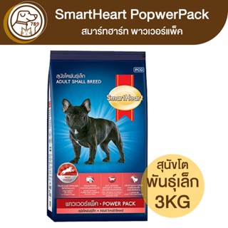 SmartHeart PowerPack สมาร์ทฮาร์ท พาวเวอร์แพ็ค สุนัขโตพันธุ์เล็ก 3Kg