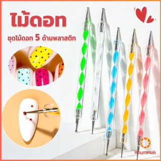 Khummak ไม้ดอท 5ชิ้ น แต่งเล็บแต้มลายจุด Nail Art Tools