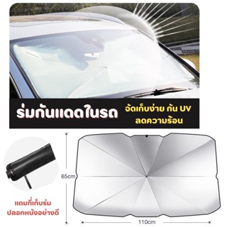 ร่มกันแดดในรถ ม่านบังแดด กันUV ที่บังแดดในรถยนต์ บังแดด กันแดด สะท้อนแสงแดด มี 2 ขนาด แถมกระเป๋าหนัง