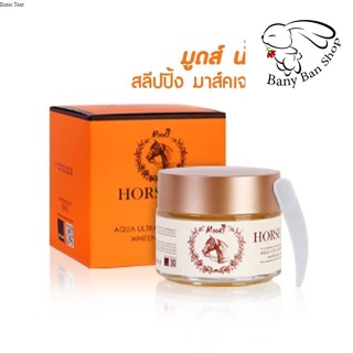 ส่งเร็ว มาร์ค น้ำมันม้า Moods Horse Oil Aqua Ultra Moisturizing Whitening Mask 100ml. ราคาส่งแชท