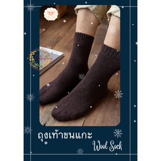 **พร้อมส่ง** ถุงเท้าขนแกะ UNISEX wool sock ไซส์ 38-43