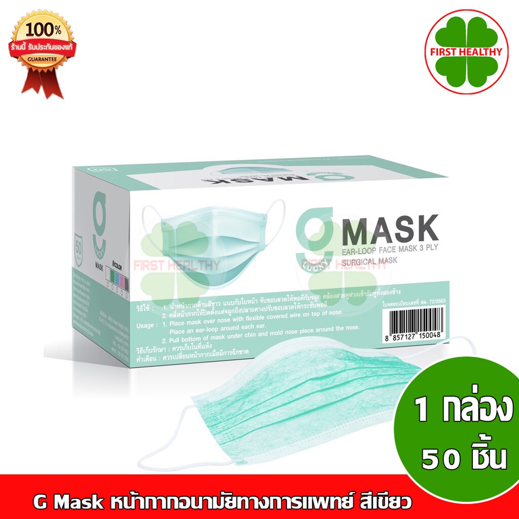G Mask " สีเขียว " G Lucky Mask ของแท้ หน้ากากอนามัย 50 ชิ้น/กล่อง