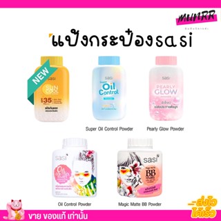 แป้งกระป๋อง sasi ศศิ มี 5สูตร Super Oil Control/Pearly Glow/Sun cool/Magic BB/Oil Control  Powder แป้งฝุ่น